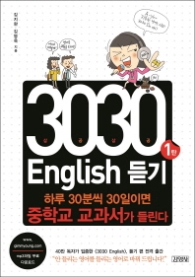 3030 ENGLISH 듣기 1탄 : 하루 30분씩 30일이면 중학교 교과서가 들린다 
